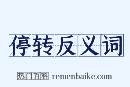 停转反义词是什么意思的图片